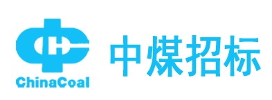 中煤招标