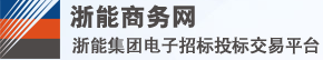 浙能商务
