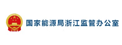 国家能源局浙江建管办