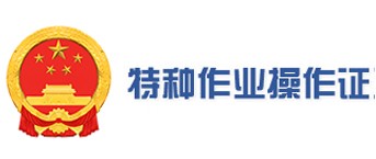 特种作业证书查询