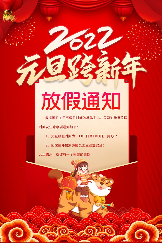 元旦放假通知