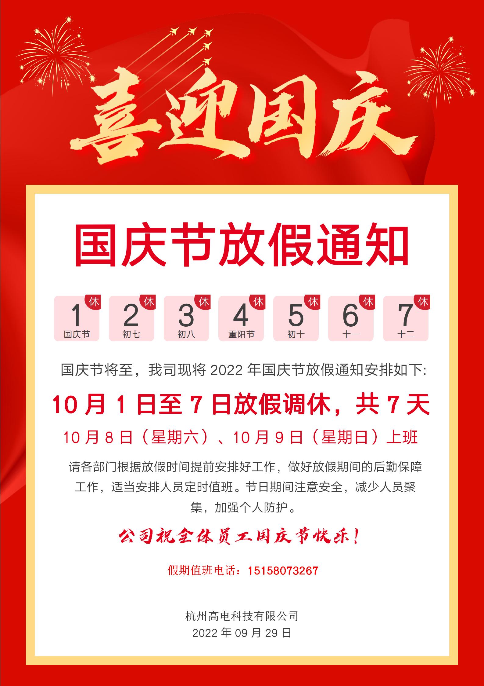 国庆放假通知